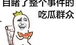 过度解读娱乐吃瓜酱
